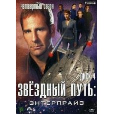 Звездный путь: Энтерпрайз / Star Trek: Enterprise (4 сезон)